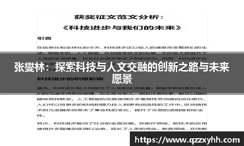 张燮林:探索科技与人文交融的创新之路与未来愿景