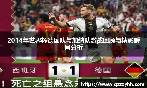 2014年世界杯德国队与加纳队激战回顾与精彩瞬间分析