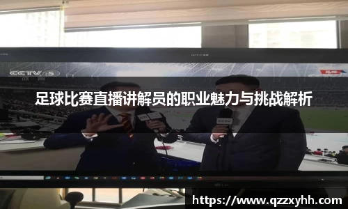 足球比赛直播讲解员的职业魅力与挑战解析