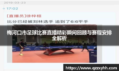 梅河口市足球比赛直播精彩瞬间回顾与赛程安排全解析