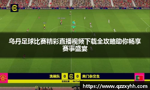 乌丹足球比赛精彩直播视频下载全攻略助你畅享赛事盛宴
