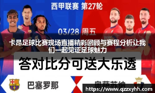 卡昂足球比赛现场直播精彩回顾与赛程分析让我们一起见证足球魅力