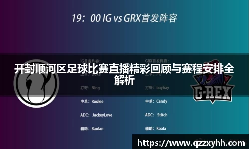 开封顺河区足球比赛直播精彩回顾与赛程安排全解析