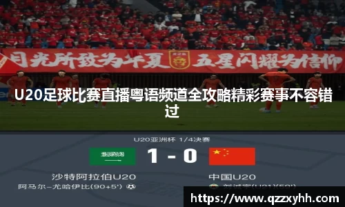 U20足球比赛直播粤语频道全攻略精彩赛事不容错过