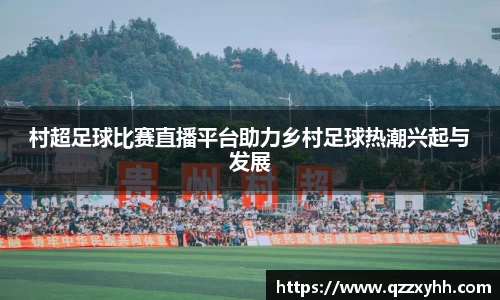 村超足球比赛直播平台助力乡村足球热潮兴起与发展