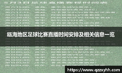 瓯海地区足球比赛直播时间安排及相关信息一览