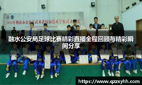 融水公安局足球比赛精彩直播全程回顾与精彩瞬间分享