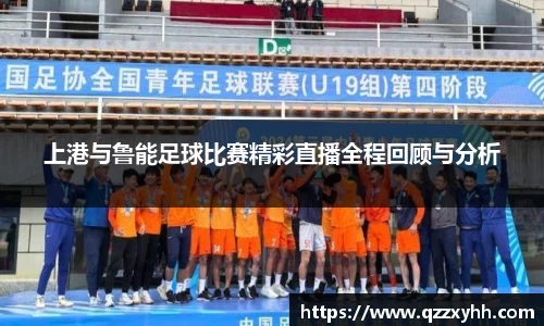 上港与鲁能足球比赛精彩直播全程回顾与分析