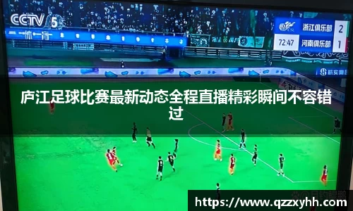 庐江足球比赛最新动态全程直播精彩瞬间不容错过