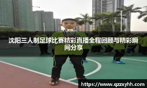 沈阳三人制足球比赛精彩直播全程回顾与精彩瞬间分享
