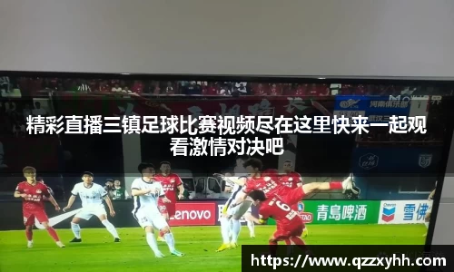 精彩直播三镇足球比赛视频尽在这里快来一起观看激情对决吧