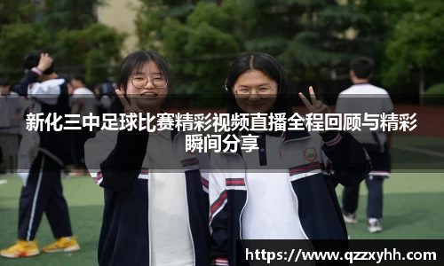 新化三中足球比赛精彩视频直播全程回顾与精彩瞬间分享