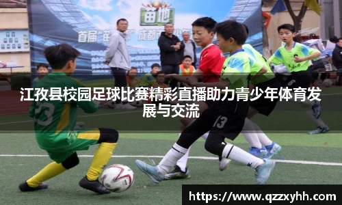 江孜县校园足球比赛精彩直播助力青少年体育发展与交流