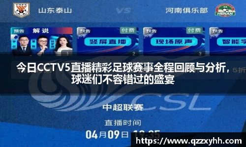 今日CCTV5直播精彩足球赛事全程回顾与分析，球迷们不容错过的盛宴