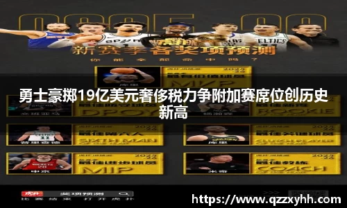 勇士豪掷19亿美元奢侈税力争附加赛席位创历史新高