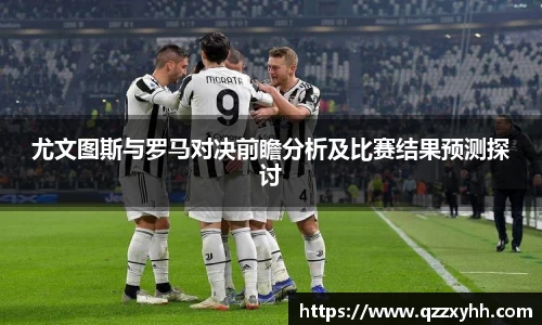 尤文图斯与罗马对决前瞻分析及比赛结果预测探讨