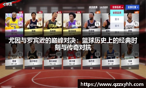 尤因与罗宾逊的巅峰对决：篮球历史上的经典时刻与传奇对抗