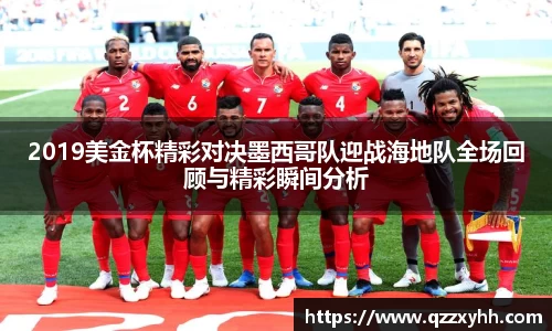 2019美金杯精彩对决墨西哥队迎战海地队全场回顾与精彩瞬间分析