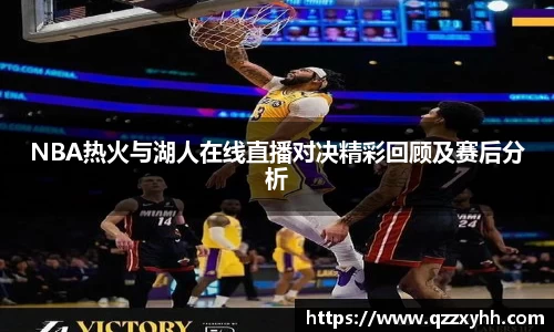 NBA热火与湖人在线直播对决精彩回顾及赛后分析