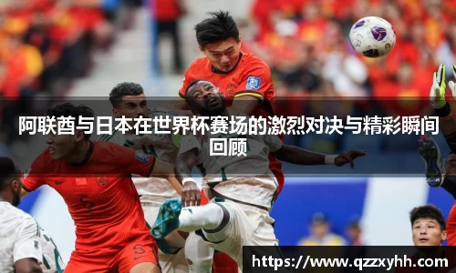 阿联酋与日本在世界杯赛场的激烈对决与精彩瞬间回顾