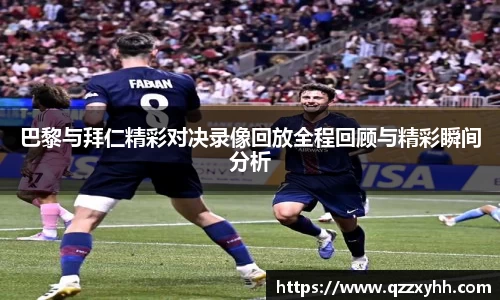 巴黎与拜仁精彩对决录像回放全程回顾与精彩瞬间分析