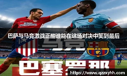 巴萨与马竞激战正酣谁能在这场对决中笑到最后