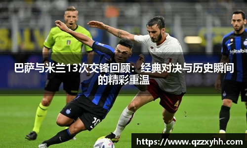 巴萨与米兰13次交锋回顾：经典对决与历史瞬间的精彩重温