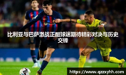 比利亚与巴萨激战正酣球迷期待精彩对决与历史交锋