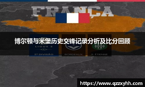 博尔顿与米堡历史交锋记录分析及比分回顾