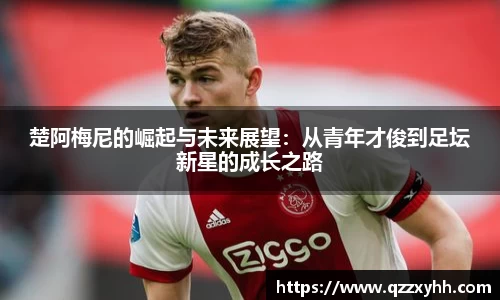 楚阿梅尼的崛起与未来展望：从青年才俊到足坛新星的成长之路