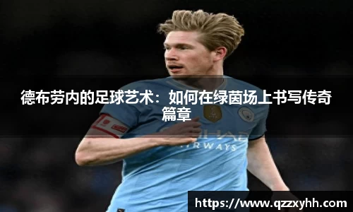 德布劳内的足球艺术：如何在绿茵场上书写传奇篇章