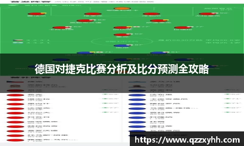 德国对捷克比赛分析及比分预测全攻略