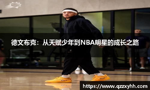 德文布克：从天赋少年到NBA明星的成长之路