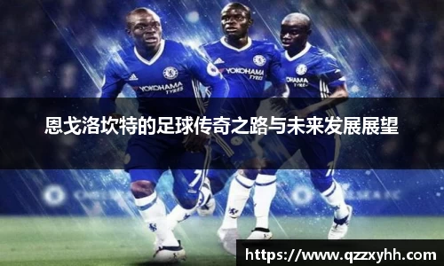 恩戈洛坎特的足球传奇之路与未来发展展望