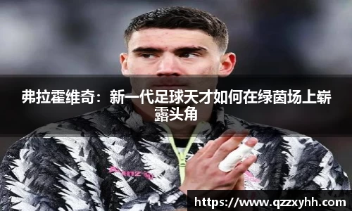 弗拉霍维奇：新一代足球天才如何在绿茵场上崭露头角