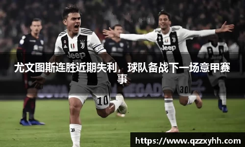尤文图斯连胜近期失利，球队备战下一场意甲赛事