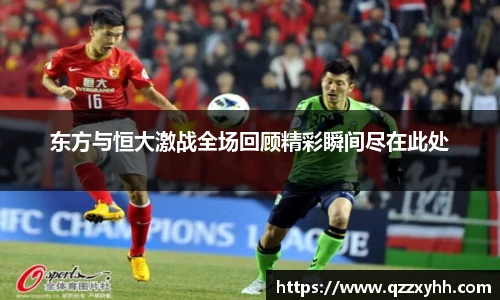 东方与恒大激战全场回顾精彩瞬间尽在此处