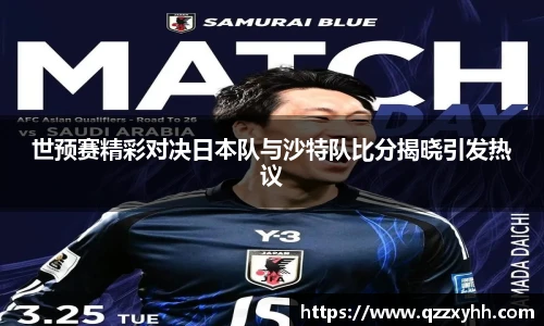 世预赛精彩对决日本队与沙特队比分揭晓引发热议