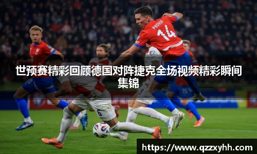 世预赛精彩回顾德国对阵捷克全场视频精彩瞬间集锦