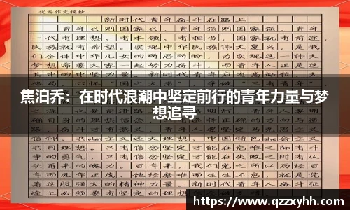 焦泊乔：在时代浪潮中坚定前行的青年力量与梦想追寻