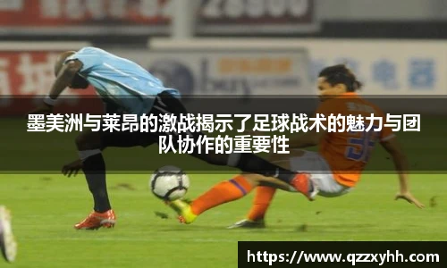 墨美洲与莱昂的激战揭示了足球战术的魅力与团队协作的重要性
