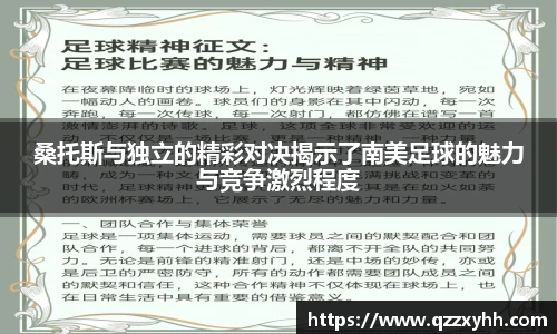桑托斯与独立的精彩对决揭示了南美足球的魅力与竞争激烈程度
