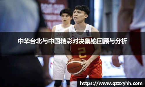 中华台北与中国精彩对决集锦回顾与分析