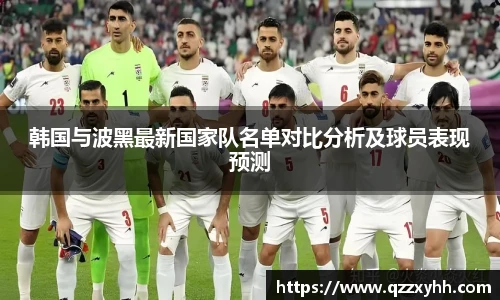 韩国与波黑最新国家队名单对比分析及球员表现预测
