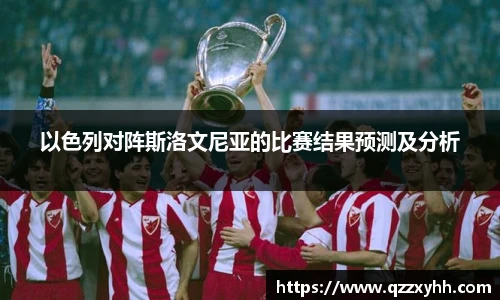 以色列对阵斯洛文尼亚的比赛结果预测及分析