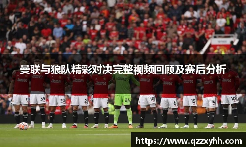 曼联与狼队精彩对决完整视频回顾及赛后分析